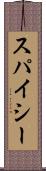 スパイシー Scroll