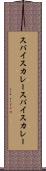 スパイスカレー Scroll