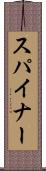 スパイナー Scroll
