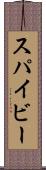 スパイビー Scroll
