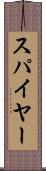 スパイヤー Scroll