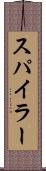 スパイラー Scroll