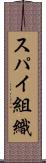 スパイ組織 Scroll