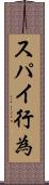 スパイ行為 Scroll