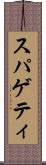 スパゲティ Scroll