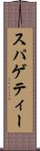 スパゲティー Scroll