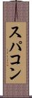 スパコン Scroll