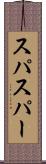 スパ Scroll