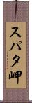 スパタ岬 Scroll