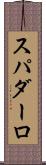 スパダーロ Scroll
