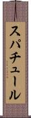スパチュール Scroll