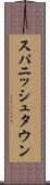 スパニッシュタウン Scroll