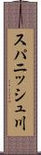 スパニッシュ川 Scroll
