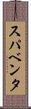 スパベンタ Scroll