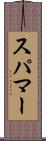スパマー Scroll