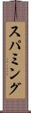 スパミング Scroll