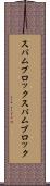 スパムブロック Scroll