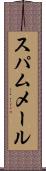 スパム・メール Scroll