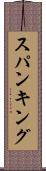 スパンキング Scroll