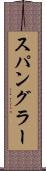 スパングラー Scroll