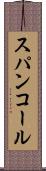 スパンコール Scroll