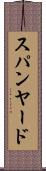 スパンヤード Scroll