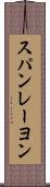 スパンレーヨン Scroll