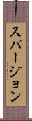 スパージョン Scroll