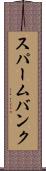 スパームバンク Scroll
