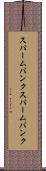 スパームバンク Scroll