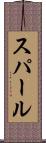 スパール Scroll