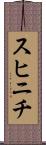 スヒニチ Scroll