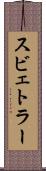 スビェトラー Scroll