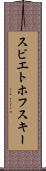 スビエトホフスキー Scroll