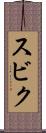 スビク Scroll