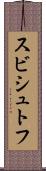 スビシュトフ Scroll