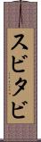 スビタビ Scroll