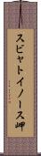 スビャトイノース岬 Scroll