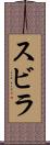 スビラ Scroll