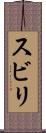 スビリ Scroll