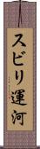 スビリ運河 Scroll