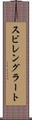 スビレングラート Scroll
