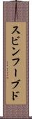 スビンフーブド Scroll