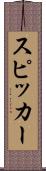 スピッカー Scroll