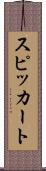 スピッカート Scroll
