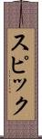 スピック Scroll
