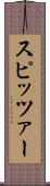 スピッツァー Scroll