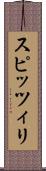 スピッツィリ Scroll