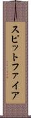 スピットファイア Scroll