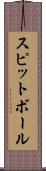 スピットボール Scroll